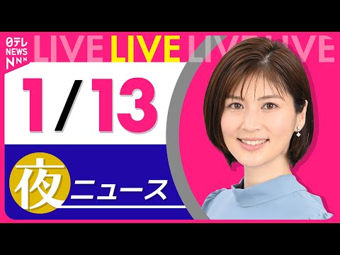 【夜ニュースライブ】最新ニュースと生活情報（1月13日） ──THE LATEST NEWS SUMMARY（日テレN… サムネイル