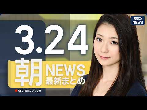 【ライブ】3/24 朝ニュースまとめ 最新情報を厳選してお届け ANN/テレ朝【LIVE】