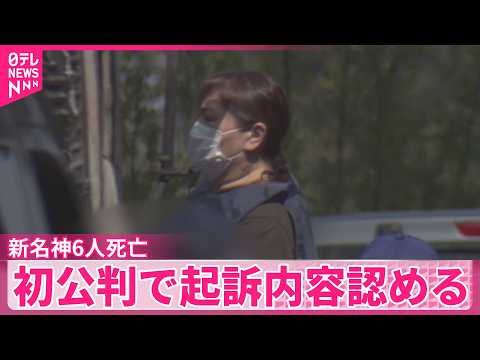【新名神6人死亡事故】検察側“スクショ撮るため13秒ほど脇見”  元運転手の女  初公判で起訴内容認める サムネイル
