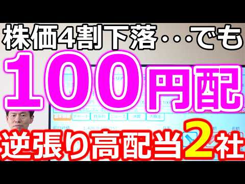 【株価4割下落！・・・でも100円配当】逆張り視点で注目したい高配当株２社 サムネイル