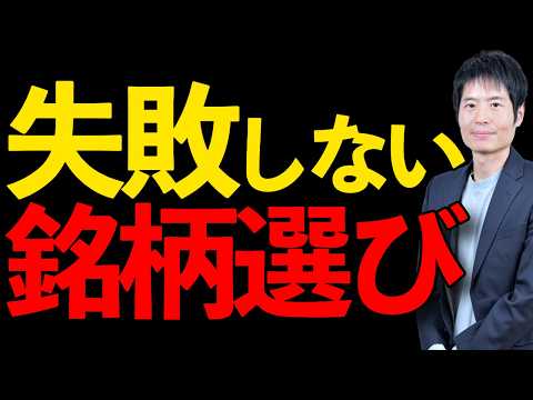 失敗を避け成功を掴む銘柄選定術 サムネイル