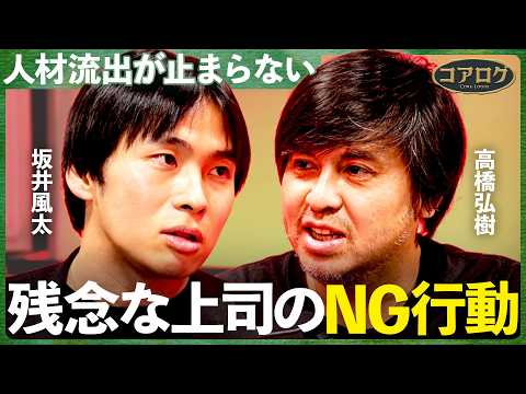 「仕事一筋のリーダー」は組織のためにならない/人が辞める組織に共通する３つの兆し【坂井風太×高橋弘樹】