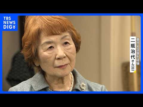 「国民の命を守らない」東京大空襲から81年　避難した防空壕の中で多くの人が亡くなった理由とは…【news23】｜TBS… サムネイル