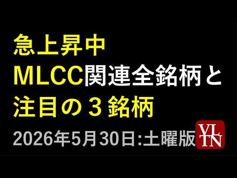 MLCC（積層セラミックコンデンサ）関連銘柄の全銘柄と注目の３銘柄。５月３０日:土曜版～あす上がる株。最新の日本株情報～