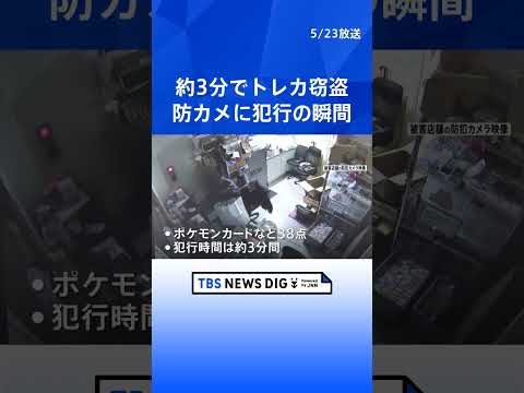 約3分の犯行　トレーディングカードの販売会社で多数のカード盗まれる　犯行の瞬間 防犯カメラ捉える　栃木・小山市｜TBS… サムネイル