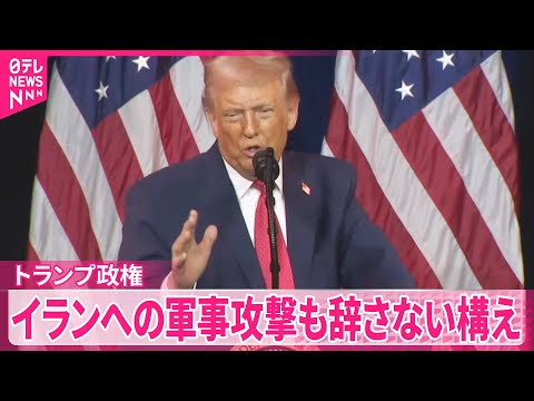 【トランプ大統領】イランへの軍事攻撃に関し“複数選択肢の説明受ける”  アメリカ・メディア