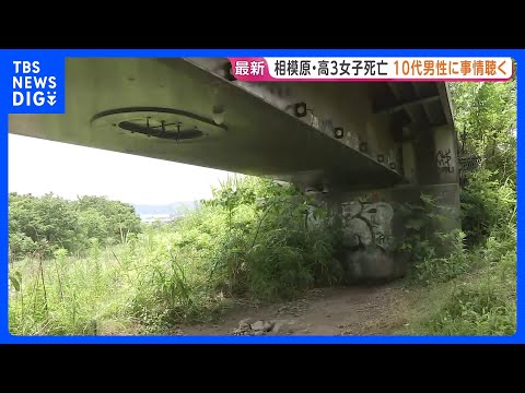 相模原市の河川敷で発見の高3女子生徒（17）死亡　殺人事件として知人男性（10代）に事情を聴く　前夜に家族から通報　神… サムネイル