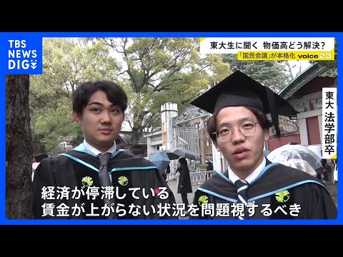 「物価高の解決法」卒業式迎えた東大生の答えは？　高市総理肝いりの“国民会議”で議論が本格化…消費税減税と給付付き税額控…