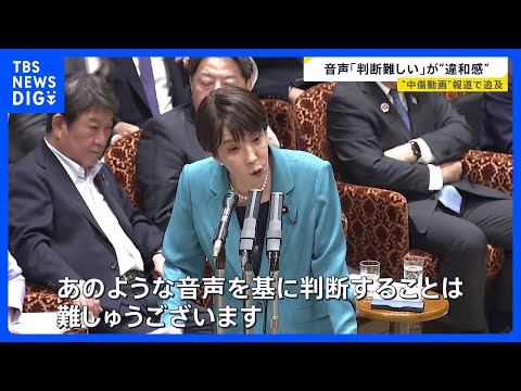 “中傷動画”報道の高市総理　音声確認も「秘書か判断難しい」が「違和感」　秘書本人に聞くと「キレられた」【news23】… サムネイル