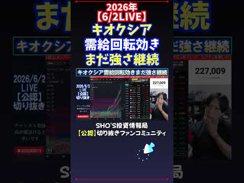【6/2LIVE】キオクシア需給回転効きまだ強さ継続 日経平均株価 投資 サムネイル