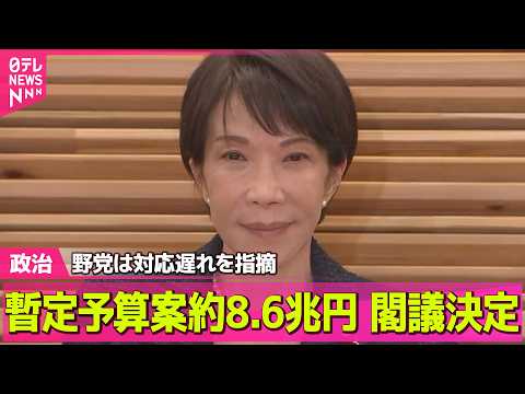 【政治】政府、暫定予算案約8.6兆円を閣議決定　野党は対応遅れを指摘 ── 政治ニュースまとめ （日テレNEWS LI…