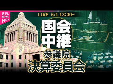 【リプレイ】参議院・決算委員会 ── 政治ニュースライブ［2026年6月1日午後］（日テレNEWS LIVE）