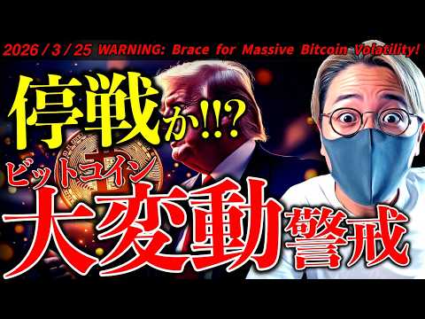 【速報】停戦か！？トランプ大統領が検討中！ビットコインは小幅反発。大きな変動に警戒！最新ニュース＆チャート分析【Bra…