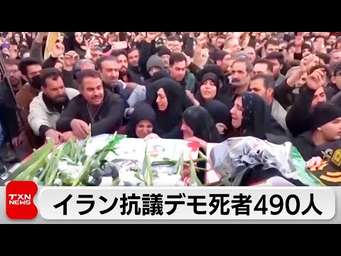 イラン抗議デモ死者490人に　トランプ米大統領「強力な対応検討」