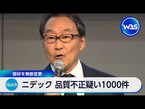 ニデック 品質不正疑い1000件 部材を無断変更【WBS】 サムネイル