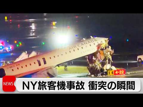 NY空港で旅客機と車両が衝突 機長など2人死亡