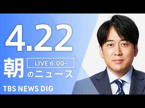 【LIVE】朝のニュース（Japan News Digest Live）最新情報など｜TBS NEWS DIG（4月2… サムネイル