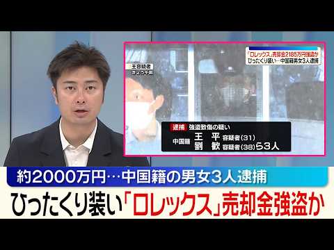 【中国籍の男女3人逮捕】｢ロレックス｣売却金約2000万円をひったくり装い強盗か サムネイル