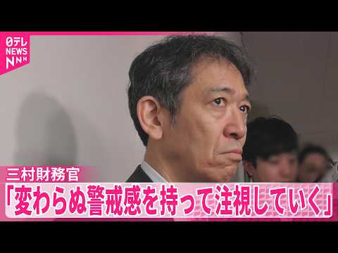 【“4～5兆円規模”】GW中に追加の為替介入か サムネイル