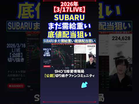 【3/17LIVE】SUBARUまだ需給重い底値配当狙い 日経平均株価 投資
