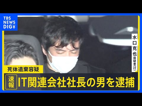 【速報】死体遺棄容疑でIT関連会社社長の男（49）を逮捕　遺体は未発見も去年から行方不明の同会社役員の男性（50）か…