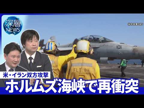 ホルムズ海峡で米・イラン“再衝突”▽イラン経済「3～4か月耐えられる」米CIA分析【深層NEWS】5月8日（金） サムネイル