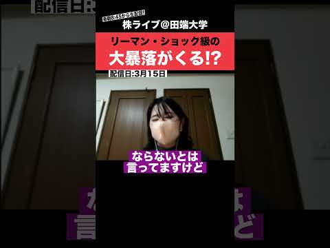 【大暴落】〇〇が引き金となり、"リーマン・ショック"級の大暴落が来るかもしれません!!