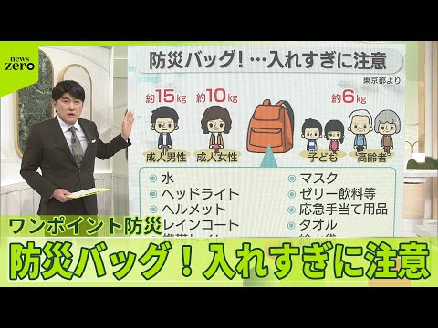 【ワンポイント防災】防災バッグを準備しよう！でも…入れすぎに注意 サムネイル