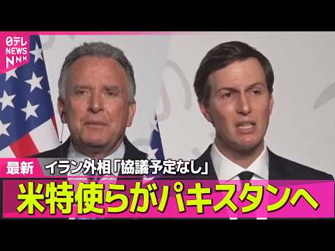 【最新イラン情勢】米交渉団、25日にパキスタンへ　イラン側「米との協議は予定されていない」──国際ニュースライブ（日テ…