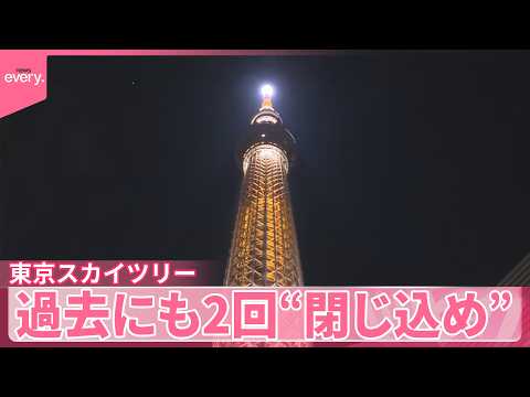 【東京スカイツリー】24日も臨時休業  エレベーターで“閉じ込め”過去にも2回 サムネイル