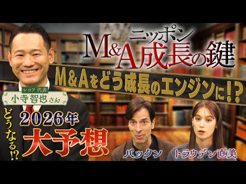 2026年 M&A マーケット展望  大企業も中小企業も成長には不可欠!? サムネイル