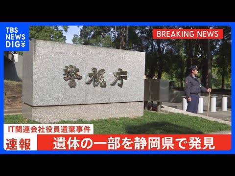 【速報】東京・赤坂の死体遺棄事件 IT関連会社社長の男が遺棄したとみられる遺体の一部を静岡県伊豆市の山中で発見　警視庁… サムネイル