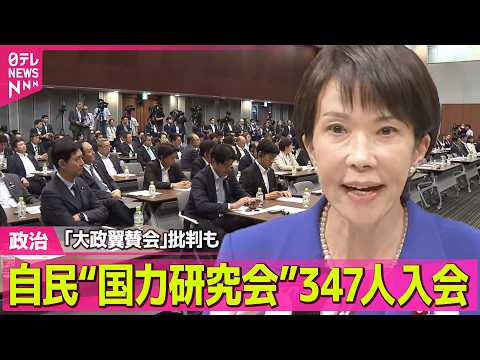 【政治】自民「国力研究会」347人入会　「大政翼賛会みたい」不参加の議員から批判も　設立のオモテとウラとは ──政治ニ… サムネイル