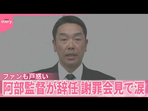【巨人・阿部監督が辞任】長女に暴行容疑  謝罪会見で涙  ファンも戸惑い サムネイル