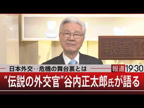 日本外交…危機の舞台裏とは／“伝説の外交官”谷内正太郎氏が語る【6月2日(火) 報道1930】