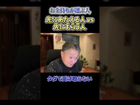 【必見】《お金持ちが選ぶ人》先にあたえる人vs先にもらう人