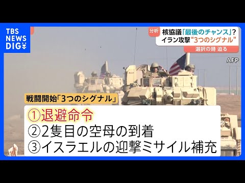 「今回が最後のチャンス」アメリカ･イラン あす核協議　元イラン大使にきく 攻撃開始の「3つのシグナル」とは？｜TBS… サムネイル
