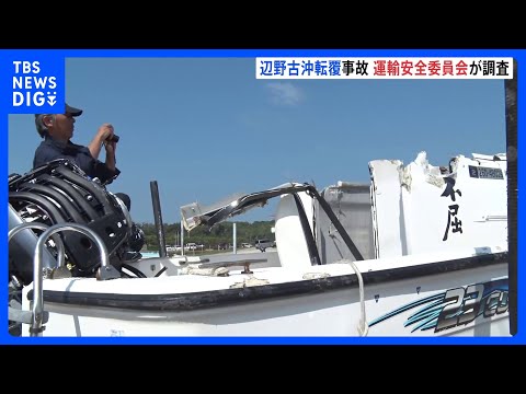 辺野古沖2隻転覆事故で運輸安全委員会が現地入り「船体の写真撮影と主要部分の計測」 沖縄｜TBS NEWS DIG