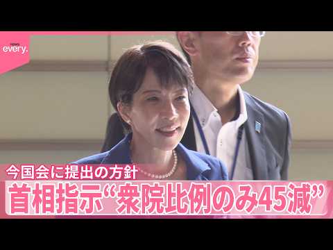 【野党が猛反発】比例のみ45削減…高市総理が指示  今国会に提出の方針 サムネイル