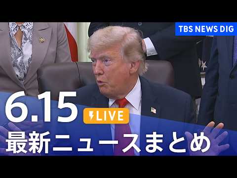 【LIVE】最新ニュースまとめ（Japan News Digest）（6月15日）｜TBS NEWS DIG サムネイル