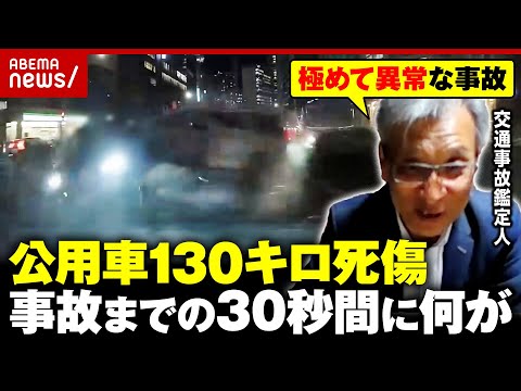 【内閣府公用車】総理官邸を出発して30秒で時速130キロ…残る謎も 交通事故鑑定人「運転手の意識はあったと思う」｜AB… サムネイル