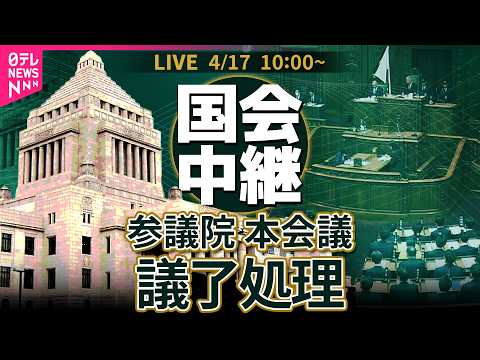 【リプレイ】参議院・本会議 議了処理　──政治ニュースライブ［2026年4月17日午前］（日テレNEWS LIVE） サムネイル