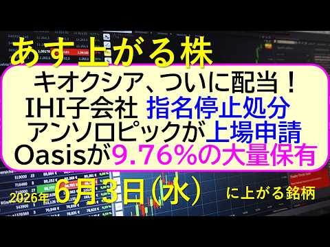 キオクシア、ついに配当！ＩＨＩ、指名停止処分。アンソロピック上場申請。Oasisが9.76％大量保有～あす上がる株　2…