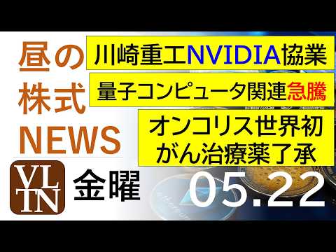 川崎重工NVIDIA協業。量子コンピュータ関連急騰。オンコリスバイオファーマ、世界初がん治療薬了承。2026年５月２２… サムネイル
