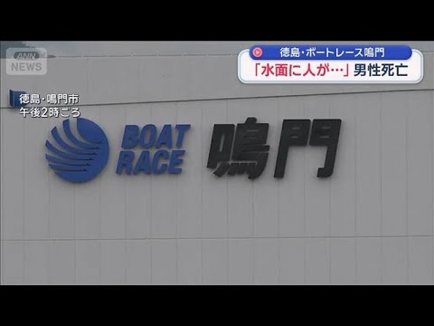「水面に人が…」男性死亡　徳島・ボートレース鳴門　【スーパーJチャンネル】(2026年5月3日) サムネイル