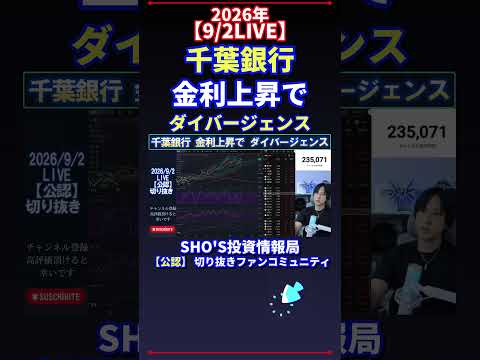 【9/2 LIVE】千葉銀行の金利上昇とダイバージェンス|日経平均の投資目線を最新解説