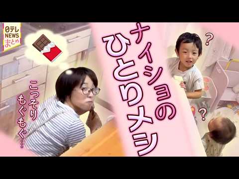【ナイショのひとりメシ】キッチンの中でこっそりと...　子供に隠れてチョコレート/ナイショでつけ麵特盛り　ダイエット宣… サムネイル