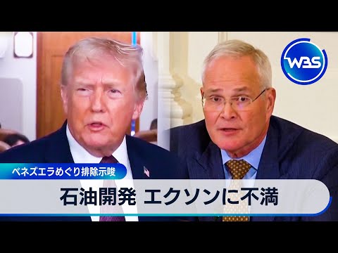 トランプ氏 ベネズエラの石油開発でエクソンに不満 排除示唆【WBS】 サムネイル