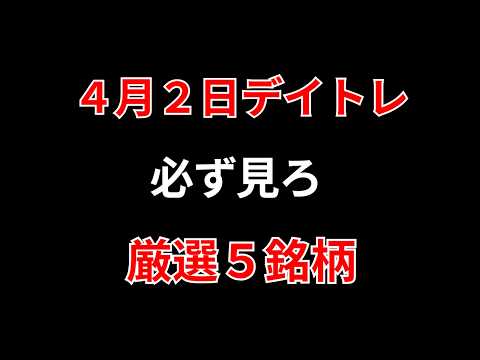 【見逃し厳禁】4月2日の超有望株はコレ！！勝株アセットのデイトレ テクニック