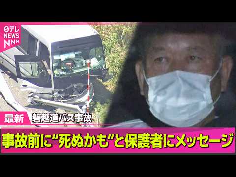 【磐越道バス事故】保護者に“死ぬかも”とメッセージ送信　バスに乗っていた生徒が事故前に…身の危険感じ走行を撮影 ──社…